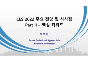 2. CES2022 주요 전망 및 시사점 - 핵심 키워드 -