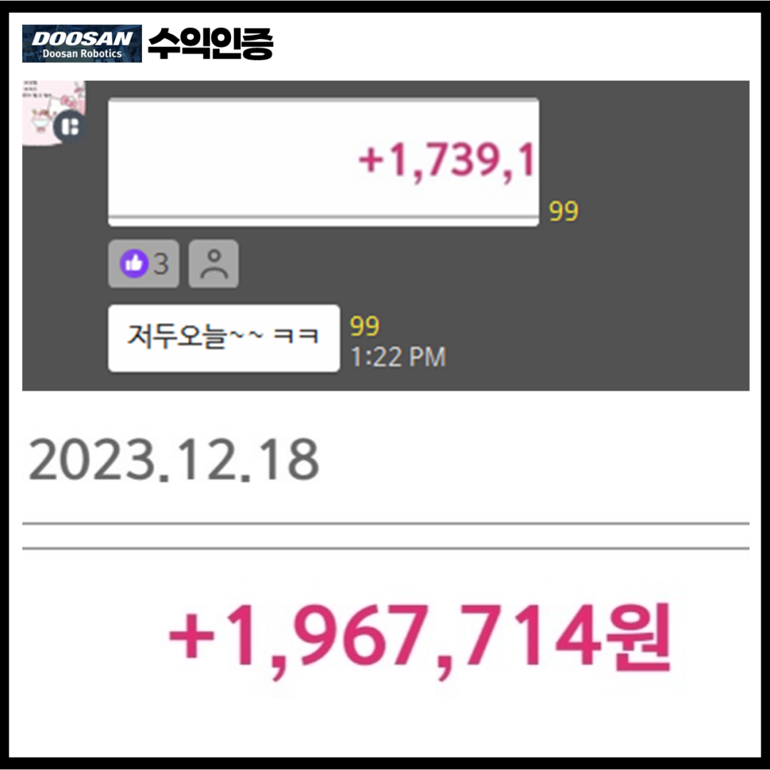 [12.18] 수익인증+감사후기(feat. 두산로보틱스)(지속되는 수익!) - 3 2