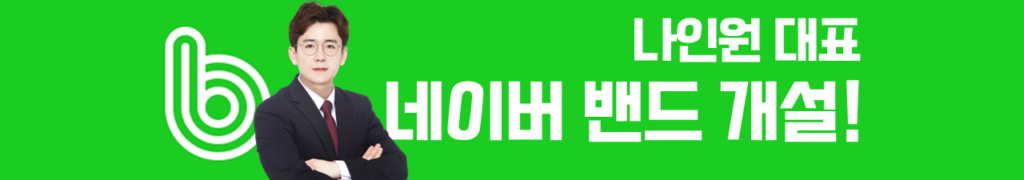 나인원 어드바이저 MTNW 공식 인증 네이버 밴드 개설! - 슬라이드2 1