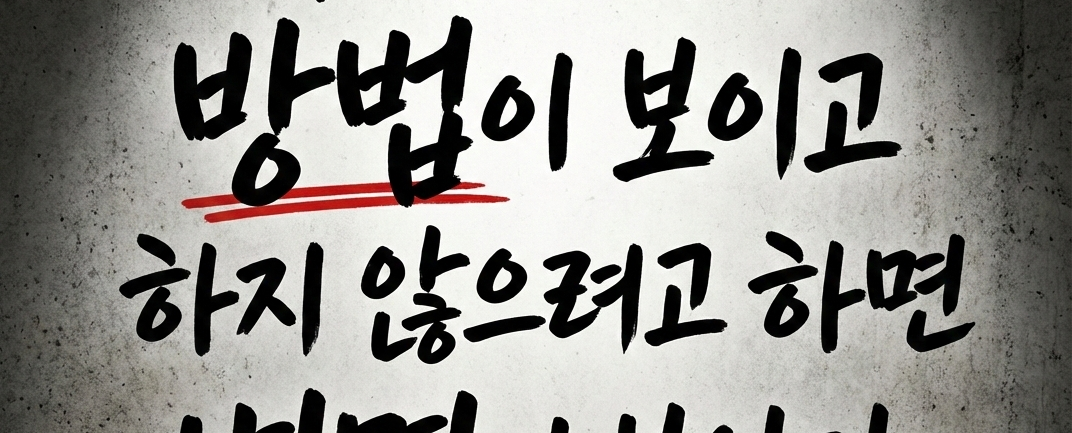 하려고 하면 방법이 보이고, 하지 않으려고 하면 변명이 보인다.