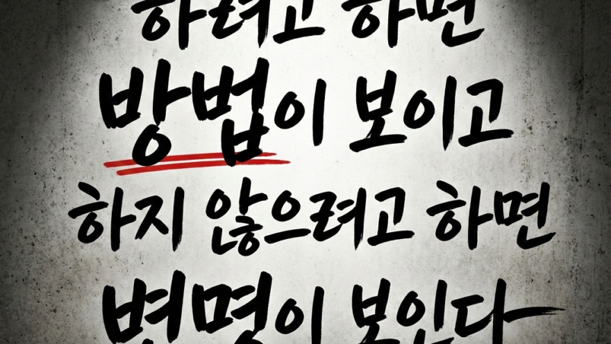 하려고 하면 방법이 보이고, 하지 않으려고 하면 변명이 보인다.